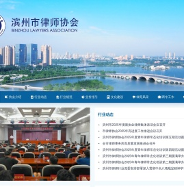 滨州市律师协会