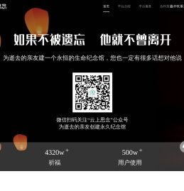 云上思念网上祭奠平台