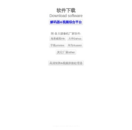 解码器,矩阵,视频综合平台,软件下载Download