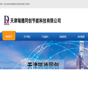 天津瑞德同创节能科技有限公司