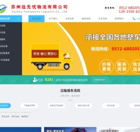 苏州远无忧物流有限公司