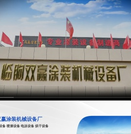临朐双赢涂装机械设备厂