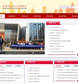 北京市进出口企业协会