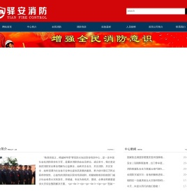 驿安消防