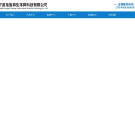宁波龙宝泰生环保科技有限公司