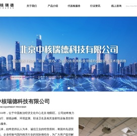 北京中核瑞德科技有限公司