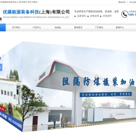 优撬能源装备科技(上海)有限公司