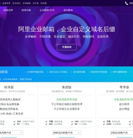 购买阿里企业邮箱价格