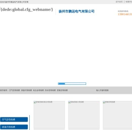 扬州市鹏远电气有限公司母线槽
