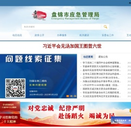 盘锦市应急管理局