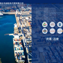 烟台鸿诚船务代理有限公司