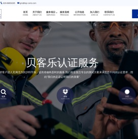 贝客乐认证服务（佛山）有限公司