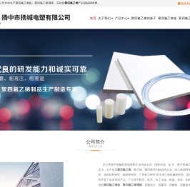 聚四氟乙烯,聚四氟乙烯板,聚四氟乙烯薄膜,选扬中市扬城电塑有限公司