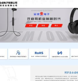博罗县全成电子有限公司