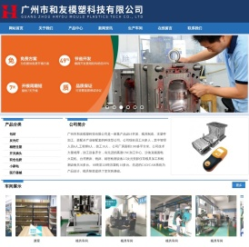 广州市和友模塑科技有限公司