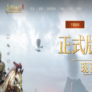 《帝国神话》国服官方网站