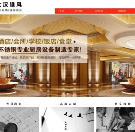 北京大汉雄风厨房设备有限公司