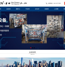 长春吉田快速成型科技有限公司