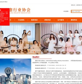 国际疗愈行业协会
