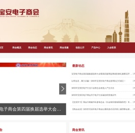 深圳市宝安区电子商会