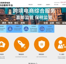 沈阳跨境电商综合服务平台