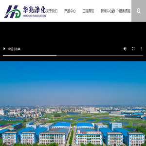 江苏华兆净化科技有限公司
