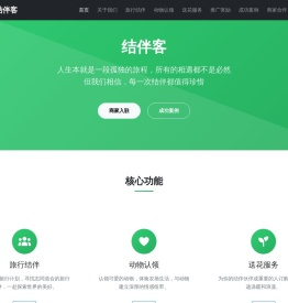 结伴客