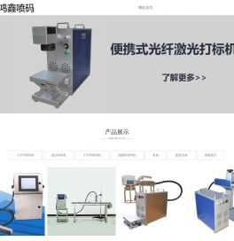 深圳市长鸿鑫喷码设备有限公司