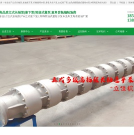 长沙水泵厂立式长轴液下泵/筒袋式凝结水泵厂家立式长轴泵名企湖南立佳机械LC立式长轴泵(不锈钢长轴泵,双相钢长轴泵),双相钢液下泵,不锈钢液下泵,液下排污泵,多吸头排污泵,餐厨垃圾泵,筒袋式凝结水泵,H系列直角齿轮箱值得信赖.长沙长轴泵厂家立式长轴泵价格合理