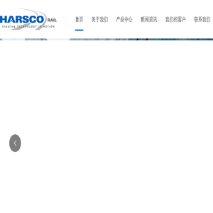 哈斯科亚太铁路机械商贸（北京）有限公司