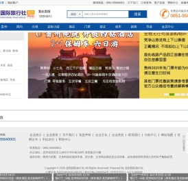 贵阳国际旅行社官网