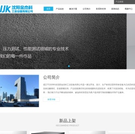 沈阳金杰科工业设备有限公司