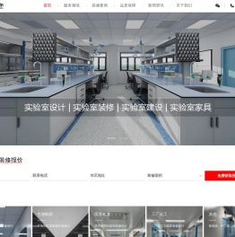 实验室装修公司