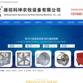 潍坊科坤农牧设备有限公司