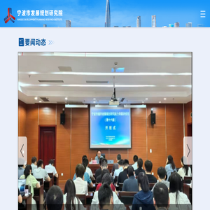 宁波市发展规划研究院