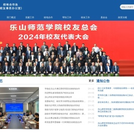 乐山师范学院地方合作与校友工作办公室