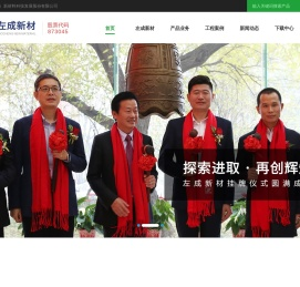 左成（上海）新材料科技发展股份有限公司