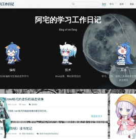 阿宅的学习工作日记