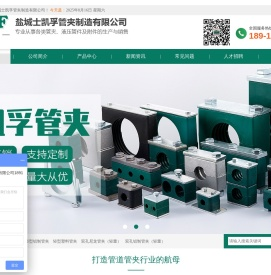 盐城士凯孚管夹制造有限公司