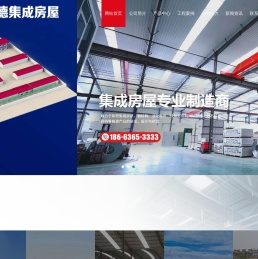 山东晟德集成房屋有限公司
