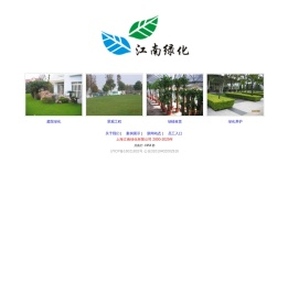 上海江南绿化有限公司