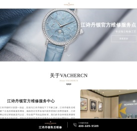 江诗丹顿官方维修服务点