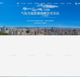 气瓶充装质量追溯管理系统