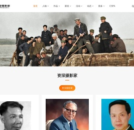 中国资深摄影家网