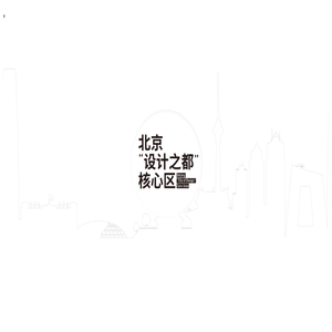 北京设计之都核心区