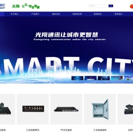 深圳光翔通讯设备有限公司