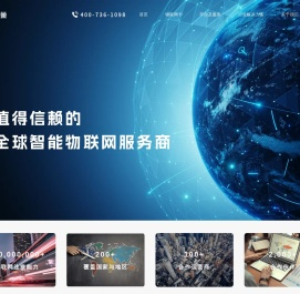 全球智能物联网服务商