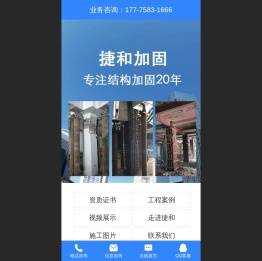 捷和加固