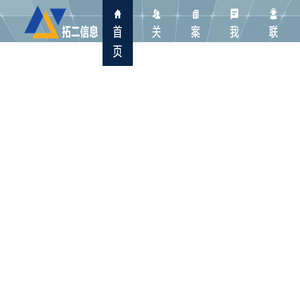 上海拓二信息科技有限公司