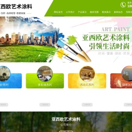 亚西欧艺术涂料